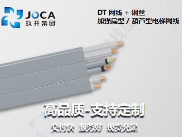 DT 网线 + 钢丝 加强扁型 / 葫芦型电梯网线